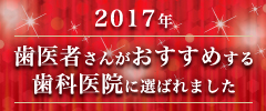 歯医者さんがおすすめする歯科医院